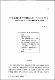 (논문)이齊 曺友仁의 가사문학 연구 -〈出寒曲〉과 〈續關東曲〉을 중심으로-