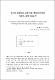 한국의 실질환율과 실질이자율 평형조건에 관한 이론적 고찰과 실증분석